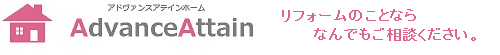 リノベーション・リフォーム便利屋 千葉のアドヴァンスアテイン