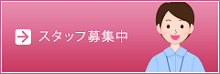 便利屋 女性スタッフ募集中